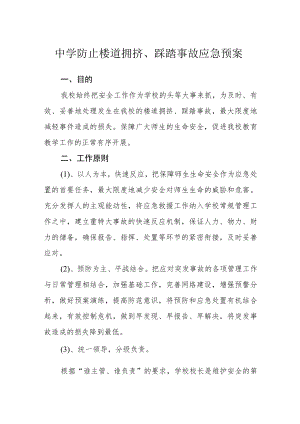 中学防止楼道拥挤、踩踏事故应急预案.docx