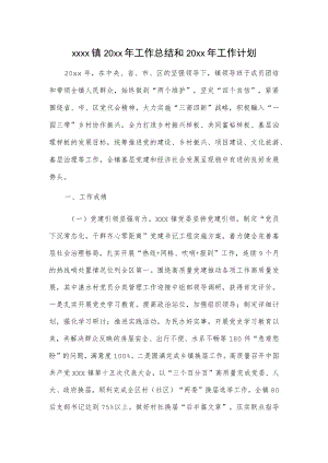 xxxx镇20xx年工作总结和20xx年工作计划.docx