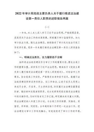 2022年审计局党政主要负责人关于履行推进法治建设第一责任人职责的述职报告两篇.docx