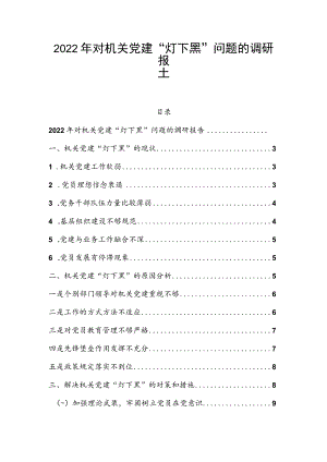 2022年对机关党建“灯下黑”问题的调研报告.docx