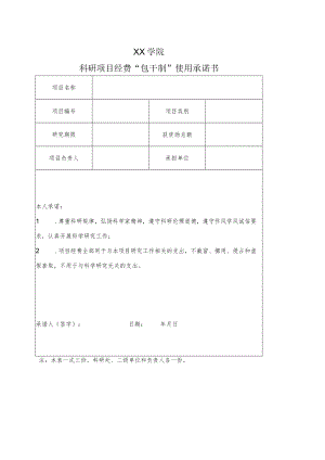 XX学院科研项目经费“包干制”使用承诺书.docx