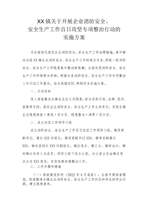 XX镇关于开展企业消防安全、安全生产工作百日攻坚专项整治行动的实施方案.docx