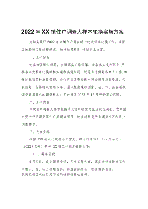 2022年XX镇住户调查大样本轮换实施方案.docx