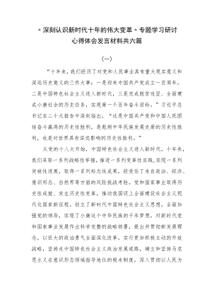 “深刻认识新时代十年的伟大变革“专题学习研讨心得体会发言材料共六篇.docx