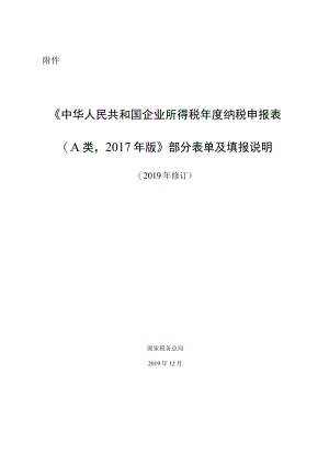 《中华人民共和国企业所得税年度纳税申报表（A类2017年版）》部分表单及填报说明（2019年修订）-201912271743.docx