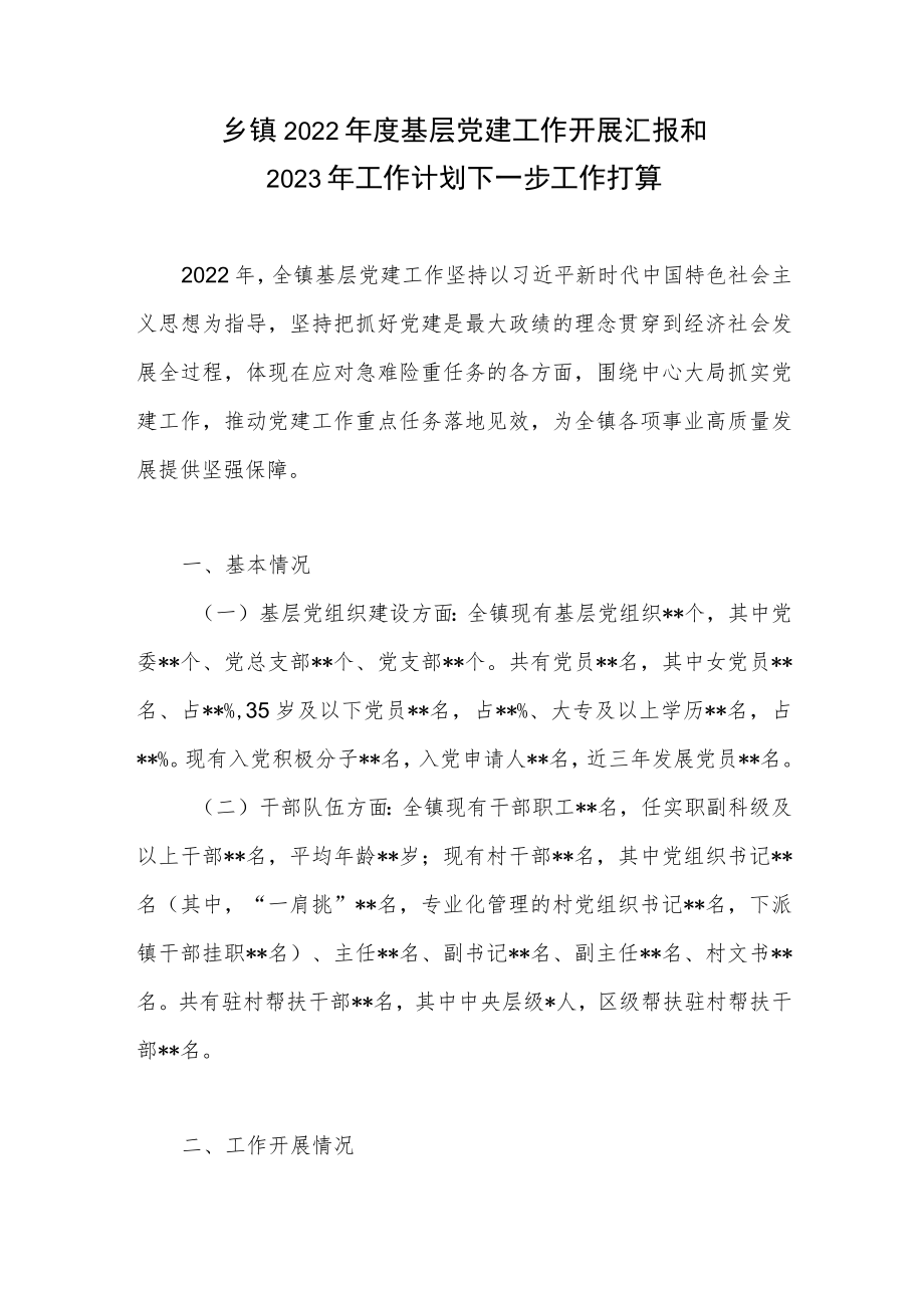 乡镇2022年度基层党建工作开展汇报和2023年工作计划下一步工作打算.docx_第1页