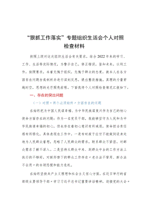 “狠抓工作落实”专题组织生活会个人对照检查材料.docx