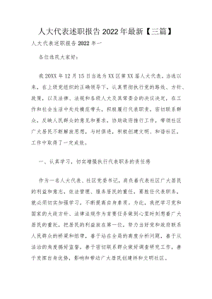 人大代表述职报告2022年最新【三篇】.docx