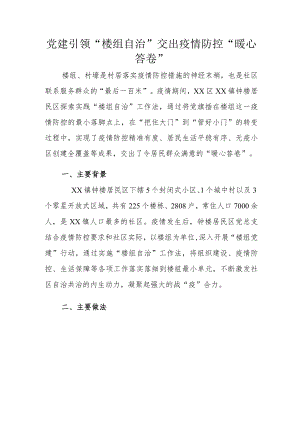 党建引领“楼组自治”交出疫情防控“暖心答卷”.docx