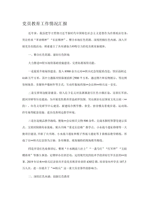 党员教育工作情况汇报.docx