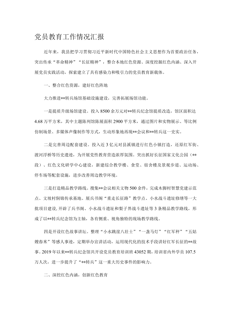 党员教育工作情况汇报.docx_第1页