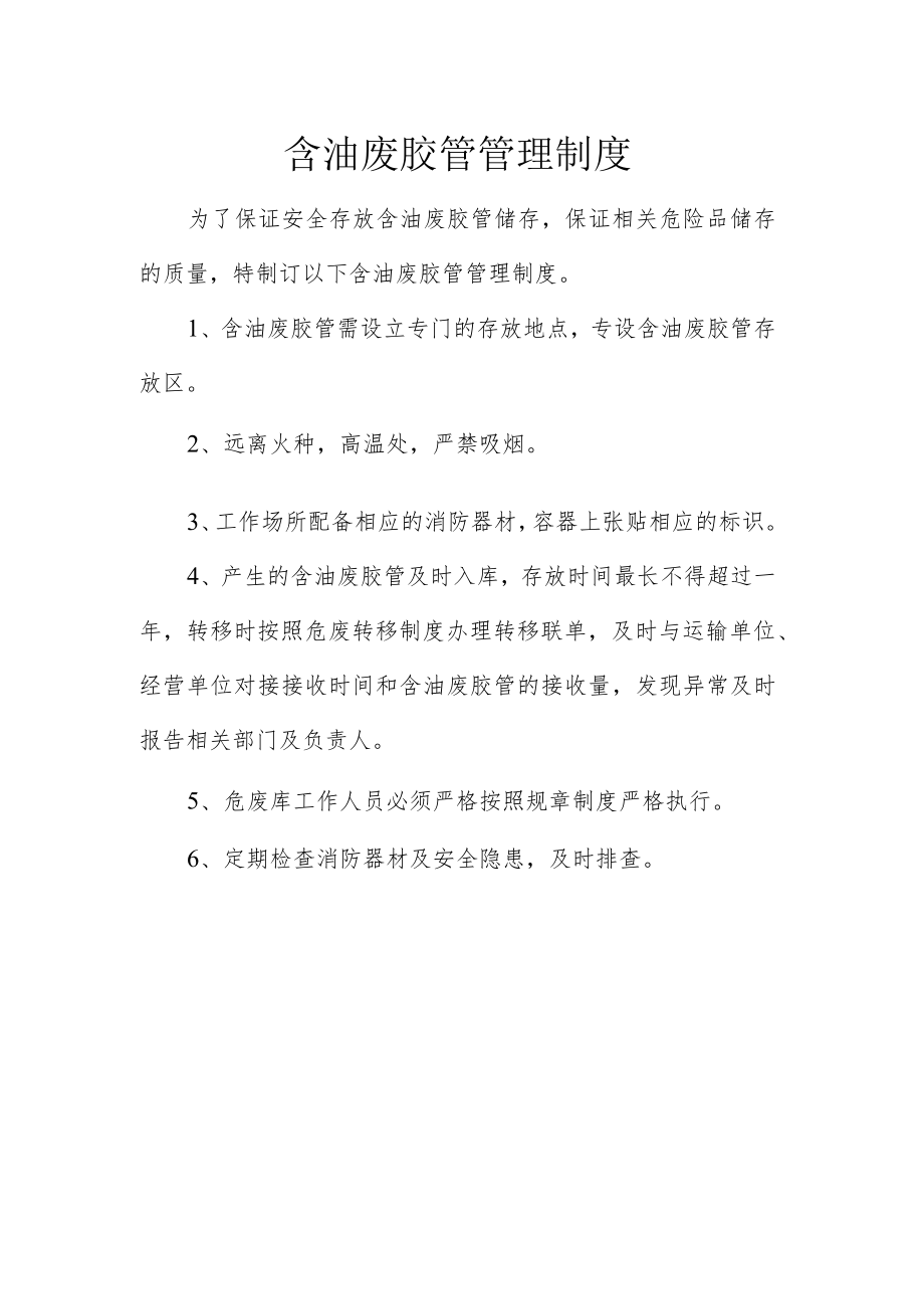 22含油废胶管管理制度.docx_第1页