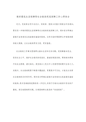 做好最低生活保障等社会救助兜底保障工作心得体会.docx