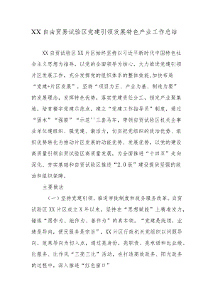 XX自由贸易试验区党建引领发展特色产业工作总结.docx