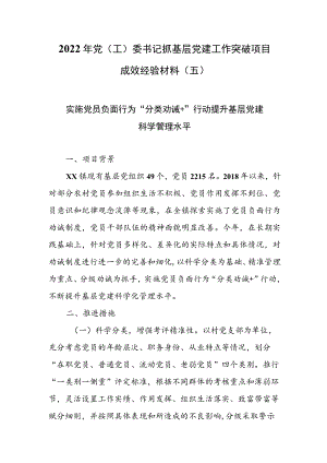 2022年党（工）委书记抓基层党建工作突破项目成效经验材料（五）.docx