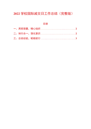 2022学校国际减灾日工作总结（完整版）.docx