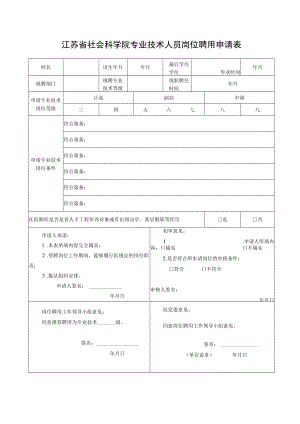 专业技术人员岗位聘用申请表.docx