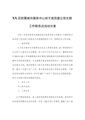 XX区防震减灾服务中心班子成员建立党支部工作联系点活动方案.docx