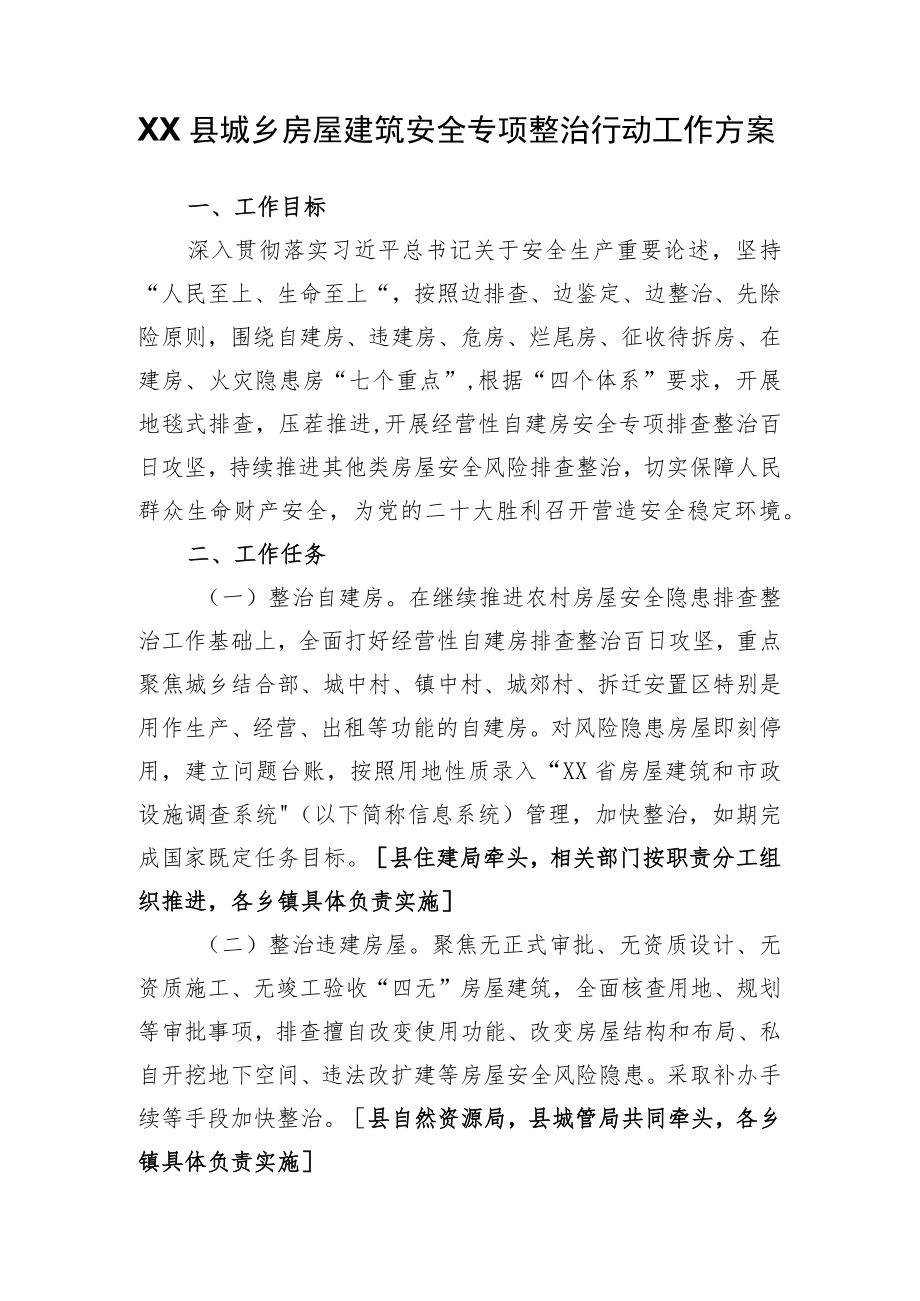 XX县城乡房屋建筑安全专项整治行动工作方案.docx_第1页