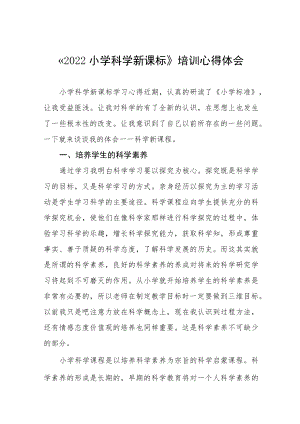 2022小学科学新课标培训心得八篇范例.docx