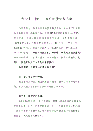 九步走搞定一份公司债发行方案.docx