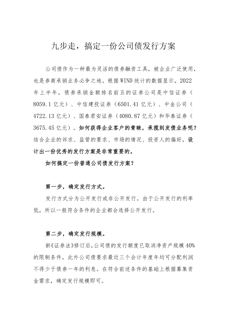 九步走搞定一份公司债发行方案.docx_第1页