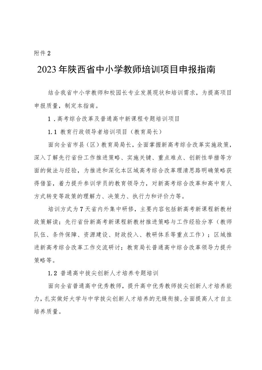 2023年陕西省中小学教师培训项目申报指南-全文及申报书.docx_第1页