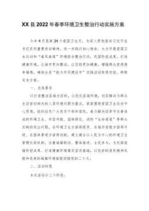 XX县2022年春季环境卫生整治行动实施方案.docx