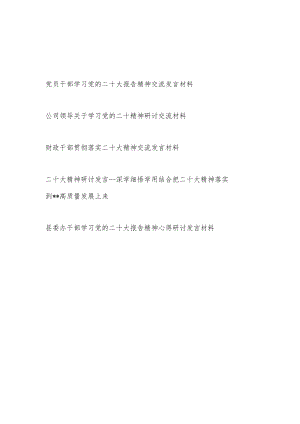 2022年党员干部学习研讨交流发言材料5篇.docx