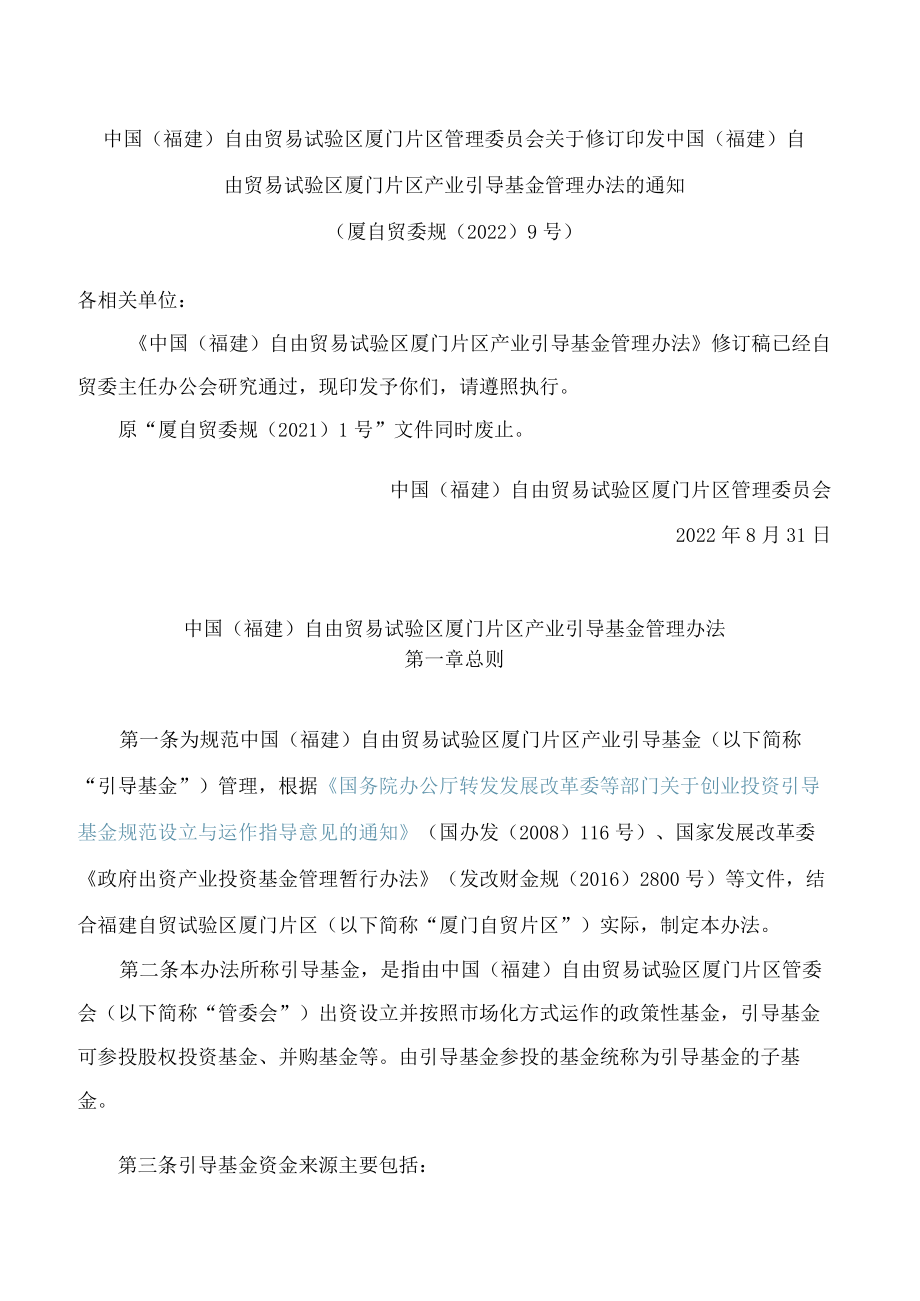 中国(福建)自由贸易试验区厦门片区管理委员会关于修订印发中国(福建)自由贸易试验区厦门片区产业引导基金管理办法的通知.docx_第1页