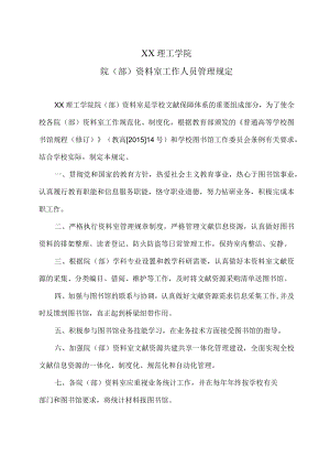 XX理工学院院（部）资料室工作人员管理规定.docx