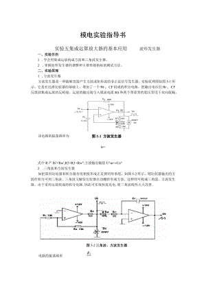 2022年模电实验指导书《实验五 集成运算放大器的基本应用——波形发生器》.docx