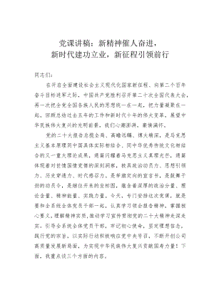 党课讲稿：新精神催人奋进新时代建功立业新征程引领前行.docx