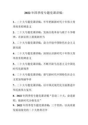 2022年四季度最新专题党课讲稿 共10篇.docx