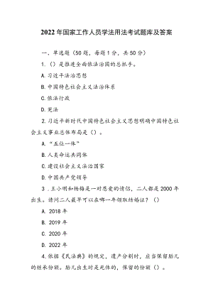 2022年国家工作人员学法用法考试题库及答案.docx