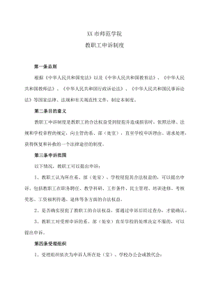 XX市师范学院教职工申诉制度.docx