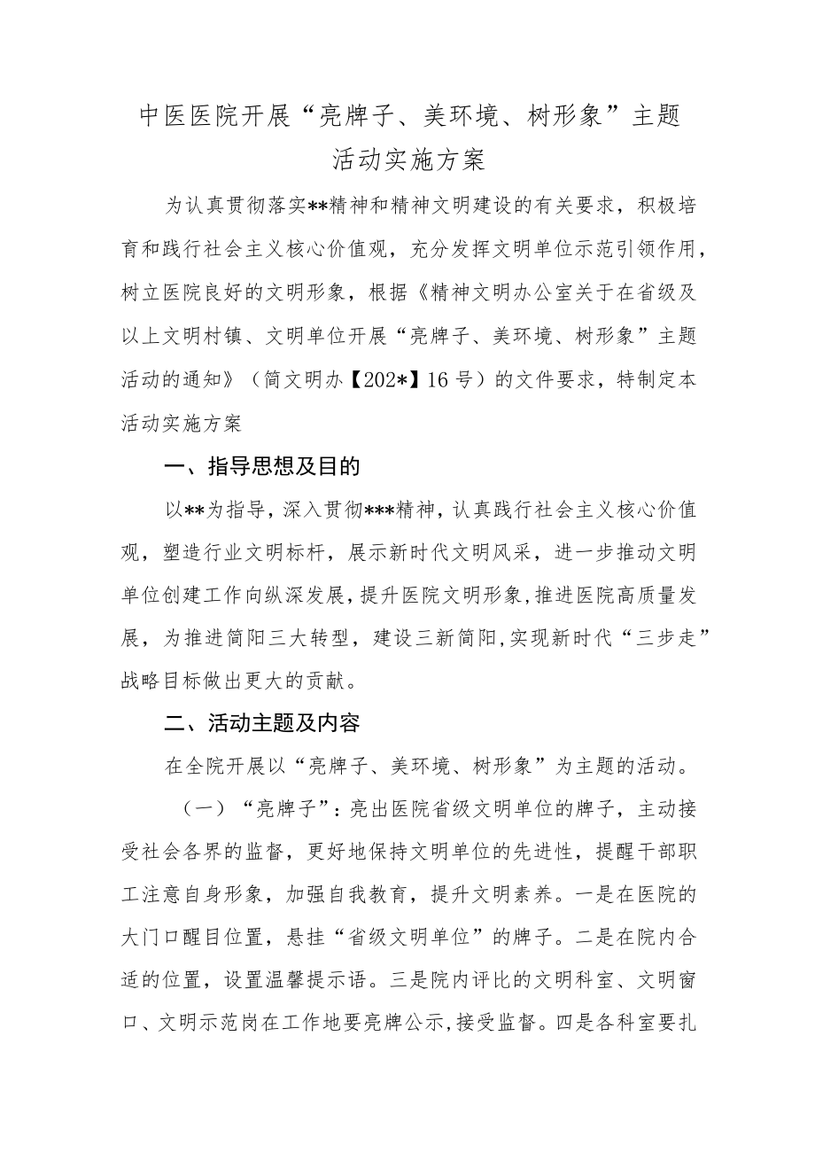 中医医院开展“亮牌子、美环境、树形象”主题活动实施方案.docx_第1页