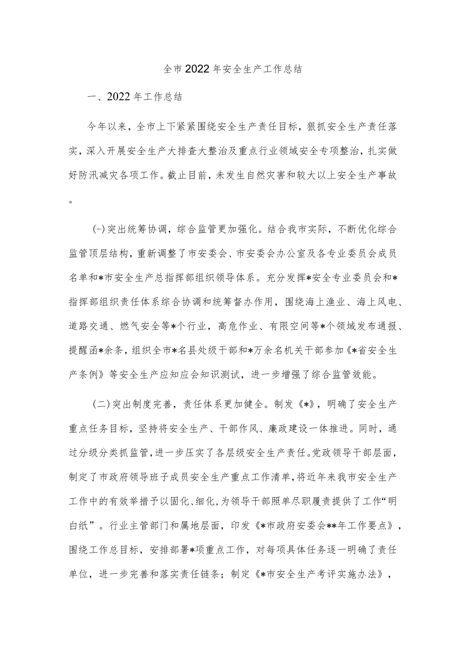 全市2022年安全生产工作总结.docx_第1页