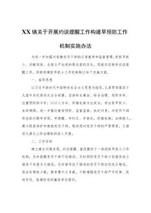 XX镇关于开展约谈提醒工作构建早预防工作机制实施办法.docx