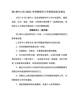 XX镇中心校2022年控辍保学工作典型经验及做法.docx