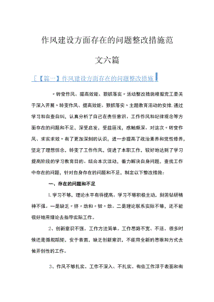 作风建设方面存在的问题整改措施范文六篇.docx