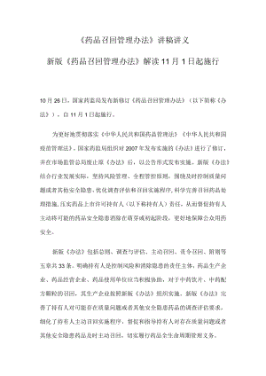 《药品召回管理办法》讲稿讲义.docx