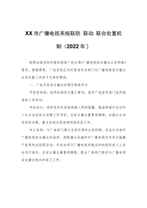 XX市广播电视系统联防、联动、联合处置机制（2022年）.docx