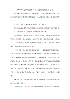 XXXX年支部组织委员个人述责述廉报告范文.docx