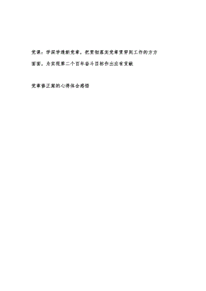 党章修正案学习心得体会党课讲稿共2篇.docx