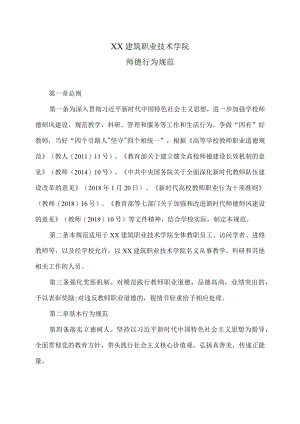 XX建筑职业技术学院师德行为规范.docx