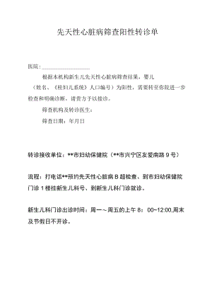 先天性心脏病筛查阳性转诊告知单.docx