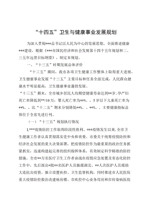 “十四五”卫生与健康事业发展规划.docx