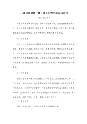 xxx镇村级河道（塘）综合治理三年行动计划（20xx-20xx年）.docx