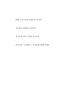 2022年度某市县区基层治理工作经验交流材料4篇.docx